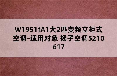 YAIR扬子空调KFR-52LW/W1951fA1大2匹变频立柜式空调-适用对象 扬子空调5210617